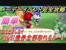 あつまれどうぶつの森　メーデー旅行券を持ってメーデーツアー攻略！アイテム全部取れるルート紹介。メーデーイベント完全攻略！　【あつ森】