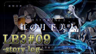 【FGO】清姫生存パ~story log~LB3#09(Last) (16節-3~16節-4)