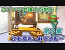 ポンコツ弁護士が挑む！逆転裁判～蘇る逆転～【第9審】