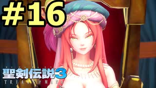 【聖剣伝説３リメイク】声無しプレイ動画【ＨＤ画質】#16