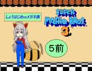 【im@s×ＦＣマリオ３】　しょうはじめＶＳメガネ族　⑤前