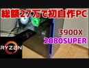 【初自作PC】27万円で自作PC組んでみた！【Ryzen9×2080SUPER】