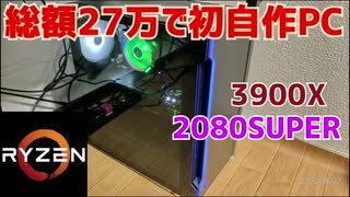 【初自作PC】27万円で自作PC組んでみた！【Ryzen9×2080SUPER】