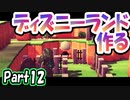 【あつ森】島クリエイターでディズニーランドを再現する＃12