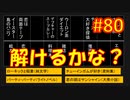 sakiquest３ #80：咲RPGを「咲-saki-」好きが全国編の話をしながらゆっくり実況（初見プレイ）
