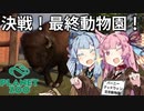 【Planet Zoo】琴葉姉妹の動物園パーフェクト経営大作戦！09(終)【VOICEROID実況】