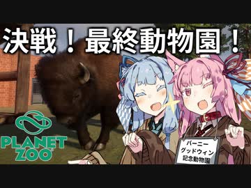 【Planet Zoo】琴葉姉妹の動物園パーフェクト経営大作戦！09(終)【VOICEROID実況】