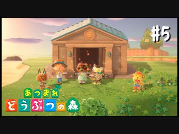 シリーズ初プレイ勢の「あつまれ どうぶつの森」#5【実況】