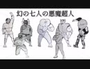 『続、幻の七人の悪魔超人』