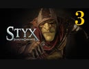 styx2　ゴブリン大冒険２　その３