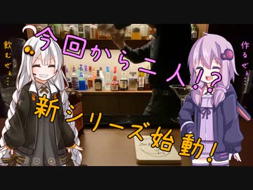 バーテンダー結月ゆかり＆酒飲み紲星あかり　Part1