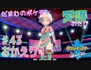 【実況】だまむのポケモン愛護のたび＃４３