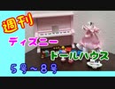 【ディズニードールハウス】可愛い小物をいっぱい手に入れよう☆パート2