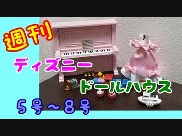 【ディズニードールハウス】可愛い小物をいっぱい手に入れよう☆パート2