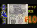 【おそ松さん偽実況】青鬼３　＃10