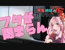 [トヨタ 86]琴葉姉妹のカスタム帳（仮）part3「純正オーディオのフタが閉まらないんですけど」