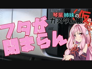 [トヨタ 86]琴葉姉妹のカスタム帳（仮）part3「純正オーディオのフタが閉まらないんですけど」