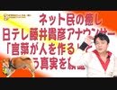 #660 ネット民の癒し日テレの藤井孝彦アナウンサー「言葉が人を作る」という真実を検証する｜みやわきチャンネル（仮）#800Restart660