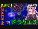 【VOICEROID実況プレイ】勇者マキの買物禁止でドラクエ３～part8～【ドラゴンクエスト３】