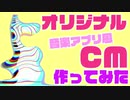 【オリジナル】音楽アプリ風CM作ってみた【アニメーション】