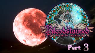 Part3 古明地姉妹のIGA魔城散歩 【ゆっくり】【Bloodstained Ritual of the night】