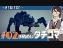 【Besiege】sac_2045版タチコマ作ってみた(ては征服#02)【実況】