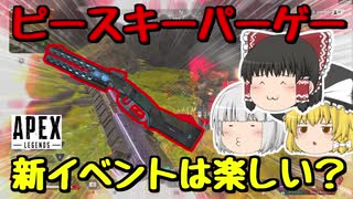 【Apex Legends】新イベントがピースキーパーゲーだった。【ゆっくり実況】