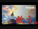 すべての武器を扱えないリンク[ゼルダの伝説BREATH OF THE WILD] PART1