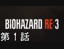 #1【ホラー】しろの「BIOHAZARD RE:3 Z Version」【実況】