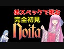 【Noita】魔法好きな茜お姉ちゃんの低スペックNoita 1死目