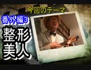 【コミックソング】整形美人【角森隆浩その3】