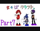 【まそぱクラフト】突然始まる暴露大会！【part７】
