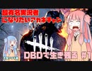 【デッドバイデイライト】超有名実況者になりたいアカネチャンがDBDで生き残る【VOICEROID実況】アカネチャンねる#1