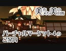 【VRChat】バーチャルマーケット4のご案内