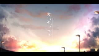 【kataieP feat. 初音ミク】カナタノユメ【オリジナル】