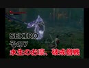 SEKIRO 実況プレイ その7 水生のお凛、破戒僧戦