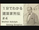 １分でわかる　建築家列伝　#４　ヴァルター・グロピウス【ゆっくり建築解説講座】