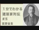 １分でわかる　建築家列伝　#５　辰野金吾【ゆっくり建築解説講座】