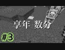 【猫二匹が行く！】Minecraft実況 part3