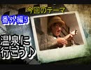 【コミックソング】温泉にいこう♪【角森隆浩その5】
