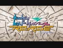 【OP差し替え】ビルドダイバーズRe:RISE 2nd X ビルドファイターズトライ
