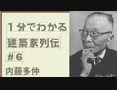 １分でわかる　建築家列伝　#６　内藤多仲【ゆっくり建築解説講座】