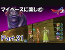 【DQX】マイペースに楽しむドラクエ10【ゆっくり実況】Part.21