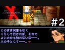 教師が憧れのゼノギアスを初見実況プレイします。　2時間目