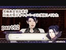 究極鼻声実況者がFE風花雪月をマイペースに実況してみた　part12