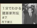 １分でわかる　建築家列伝　#７　丹下健三【ゆっくり建築解説講座】