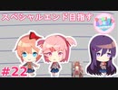 【実況】ルート回収！文化祭を迎えたいからスペシャルエンドを目指すドキドキ文芸部 part22