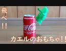 カエルのために腕が鳴る動画
