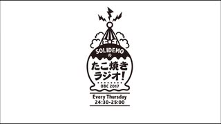 【会員限定ver.】SOLIDEMO 8 to 1 たこ焼きラジオ！#7（2020年5月14日OA）