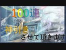 【パック開封】100連で神引きさせて頂きます　パート4【遊戯王デュエルリンクス】